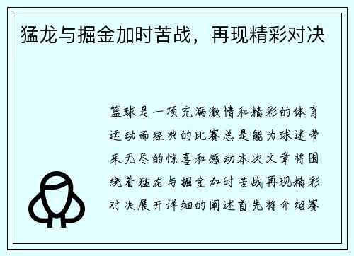 猛龙与掘金加时苦战，再现精彩对决